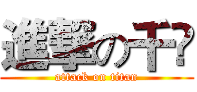 進撃の千婳 (attack on titan)