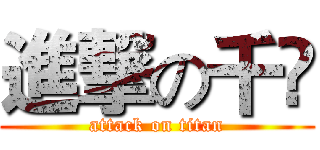 進撃の千婳 (attack on titan)