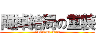 閹掉結局の重裝 (attack on titan)