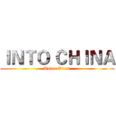 ＩＮＴＯ ＣＨＩＮＡ (Wuhan Virus )