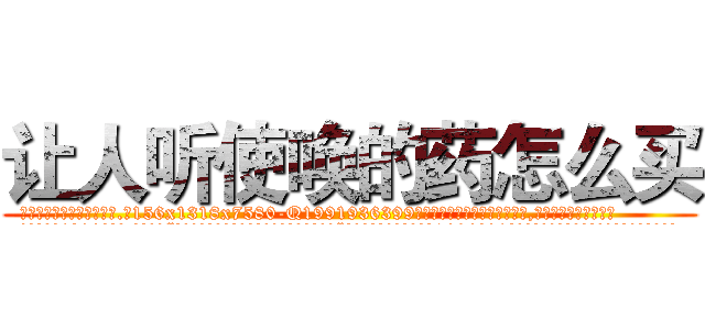 让人听使唤的药怎么买 (让人听使唤的药怎么买【电.话156x1318x7580-Q1991936399鑫宏药业】我们做的是长期生意,靠的是老客户长期支持
参考消息网2月20日报道 韩媒称，“剩女多、离婚率高的城市，房价一定会上涨。”这是中国经济学家金岩石2016年12月参加在上海举行的房地产相关论坛时说的话。
)