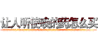让人听使唤的药怎么买 (让人听使唤的药怎么买【电.话156x1318x7580-Q1991936399鑫宏药业】我们做的是长期生意,靠的是老客户长期支持
参考消息网2月20日报道 韩媒称，“剩女多、离婚率高的城市，房价一定会上涨。”这是中国经济学家金岩石2016年12月参加在上海举行的房地产相关论坛时说的话。
)