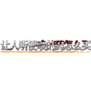让人听使唤的药怎么买 (让人听使唤的药怎么买【电.话156x1318x7580-Q1991936399鑫宏药业】我们做的是长期生意,靠的是老客户长期支持
参考消息网2月20日报道 韩媒称，“剩女多、离婚率高的城市，房价一定会上涨。”这是中国经济学家金岩石2016年12月参加在上海举行的房地产相关论坛时说的话。
)