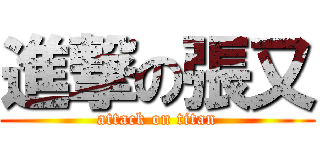 進撃の張又 (attack on titan)