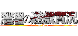 灃灃の遊戲實況 (attack on titan)