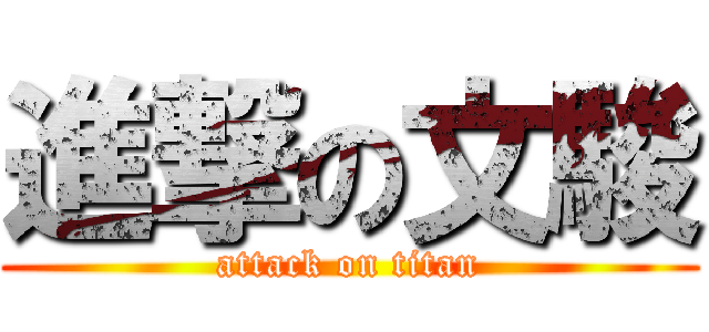 進撃の文駿 (attack on titan)