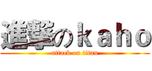 進撃のｋａｈｏ (attack on titan)