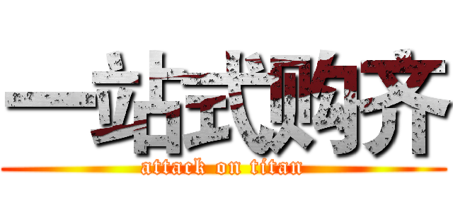 一站式购齐 (attack on titan)