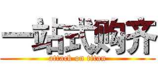 一站式购齐 (attack on titan)