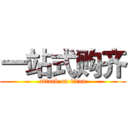 一站式购齐 (attack on titan)