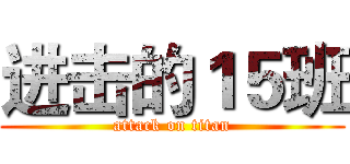 进击的１５班 (attack on titan)