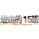 进击的１５班 (attack on titan)
