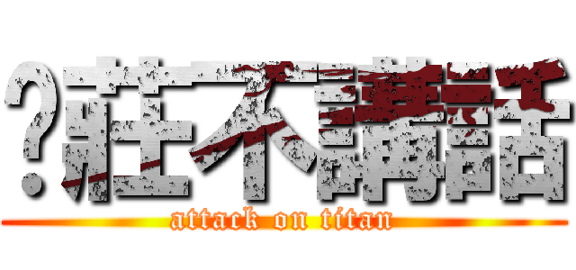傻莊不講話 (attack on titan)