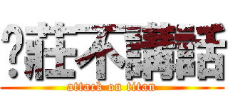 傻莊不講話 (attack on titan)
