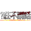 傻莊不講話 (attack on titan)