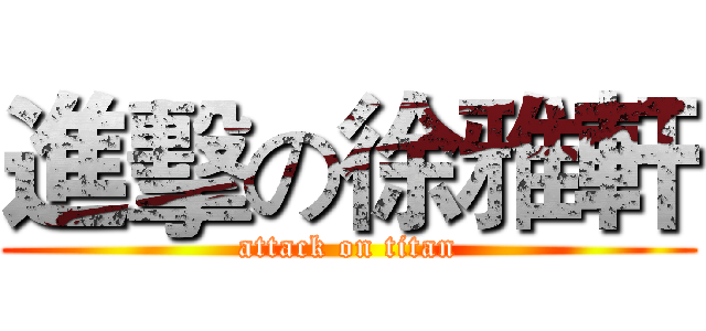 進擊の徐雅軒 (attack on titan)