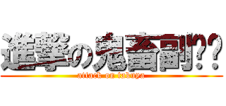進撃の鬼畜副组长 (attack on takuya)