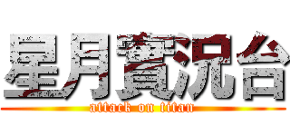 星月實況台 (attack on titan)