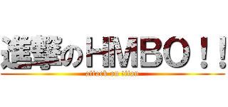 進撃のＨＭＢＯ！！ (attack on titan)