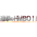 進撃のＨＭＢＯ！！ (attack on titan)