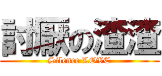 討厭の渣渣 (Silence LOVE)