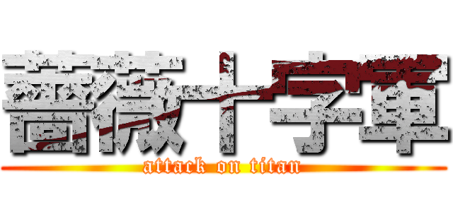 薔薇十字軍 (attack on titan)