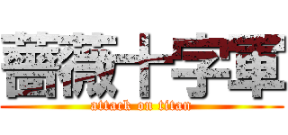 薔薇十字軍 (attack on titan)