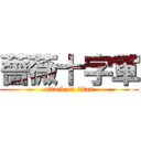 薔薇十字軍 (attack on titan)