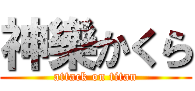 神樂かくら (attack on titan)