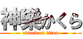 神樂かくら (attack on titan)