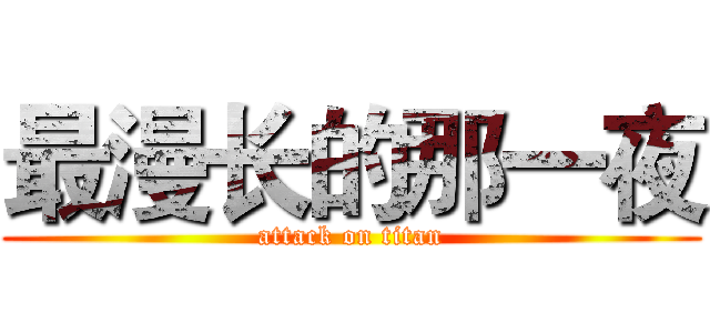 最漫长的那一夜 (attack on titan)
