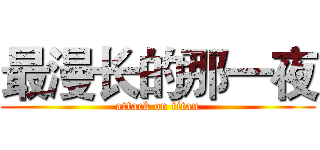 最漫长的那一夜 (attack on titan)