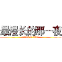 最漫长的那一夜 (attack on titan)