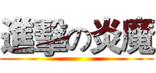 進擊の炎魔 ()