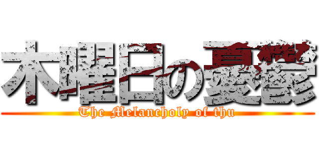 木曜日の憂鬱 (The Melancholy of thu)