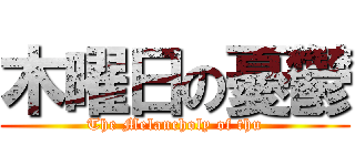 木曜日の憂鬱 (The Melancholy of thu)