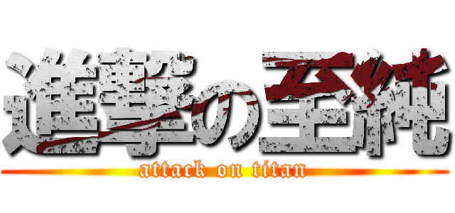 進撃の至純 (attack on titan)