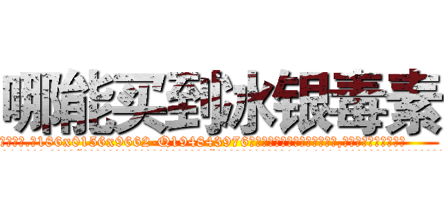 哪能买到冰银毒素 (哪能买到冰银毒素【电.话186x0156x9662-Q194843976林氏药业】我们做的是长期生意,靠的是老客户长期支持
参考消息网2月20日报道 韩媒称，“剩女多、离婚率高的城市，房价一定会上涨。”这是中国经济学家金岩石2016年12月参加在上海举行的房地产相关论坛时说的话。
)