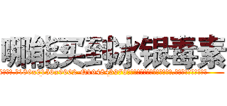 哪能买到冰银毒素 (哪能买到冰银毒素【电.话186x0156x9662-Q194843976林氏药业】我们做的是长期生意,靠的是老客户长期支持
参考消息网2月20日报道 韩媒称，“剩女多、离婚率高的城市，房价一定会上涨。”这是中国经济学家金岩石2016年12月参加在上海举行的房地产相关论坛时说的话。
)