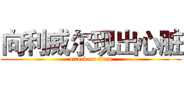 向利威尔现出心脏 (attack on titan)