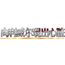 向利威尔现出心脏 (attack on titan)
