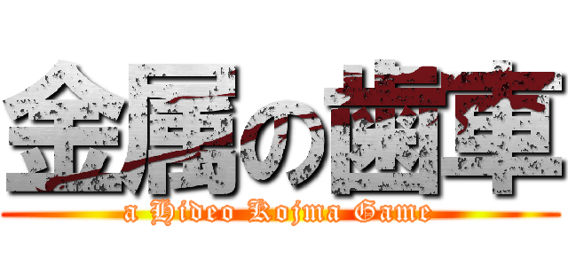金属の歯車 (a Hideo Kojma Game)