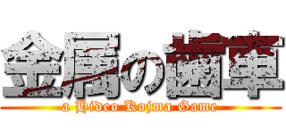 金属の歯車 (a Hideo Kojma Game)