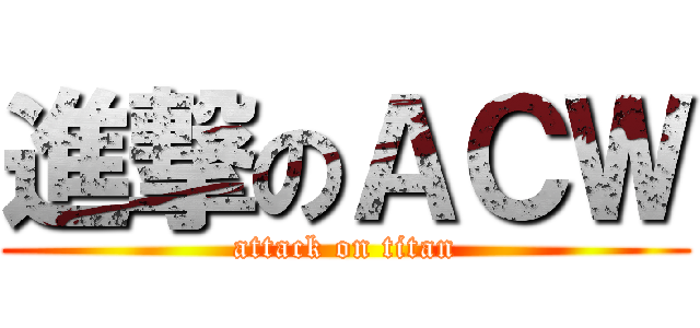 進撃のＡＣＷ (attack on titan)