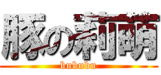 豚の莉萌 (bububu)