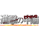 進擊の申論 (attack on Shenlun)