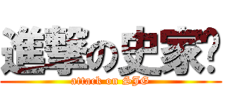 進撃の史家刚 (attack on SJG)
