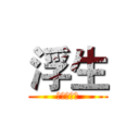 浮生 (浮生哥制作)