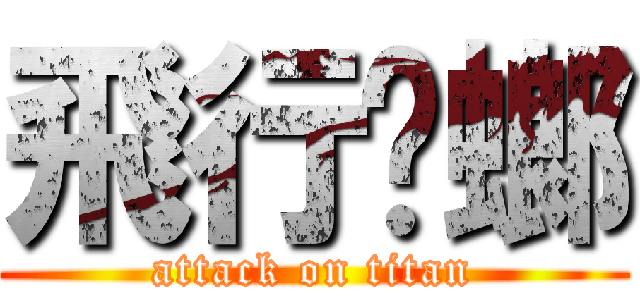 飛行蟑螂 (attack on titan)