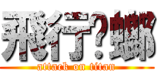 飛行蟑螂 (attack on titan)